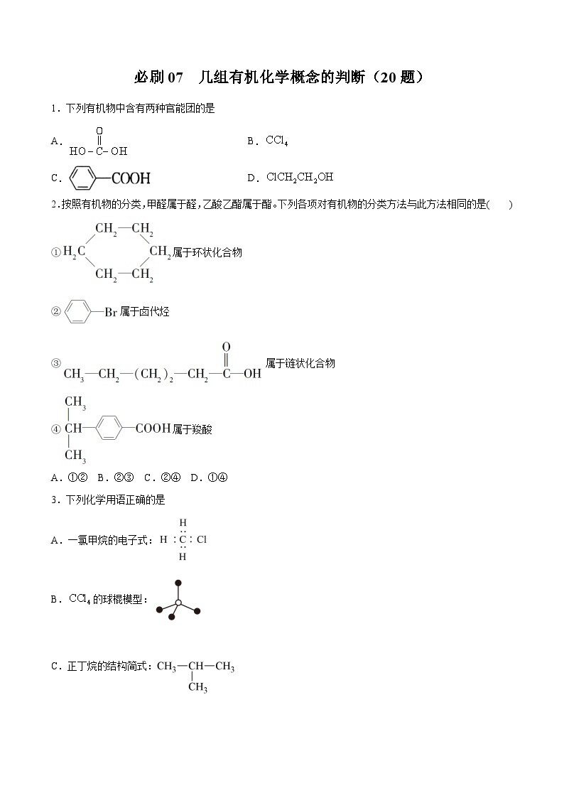 专题07 几组有机化学概念的判断——2022-2023学年高一化学下学期期末专项突破学案（人教版2019必修第二册）01