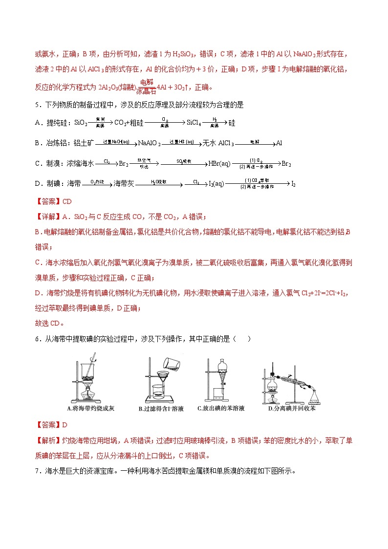 专题09 金属与海水资源的开发利用——2022-2023学年高一化学下学期期末专项突破学案（人教版2019必修第二册）03