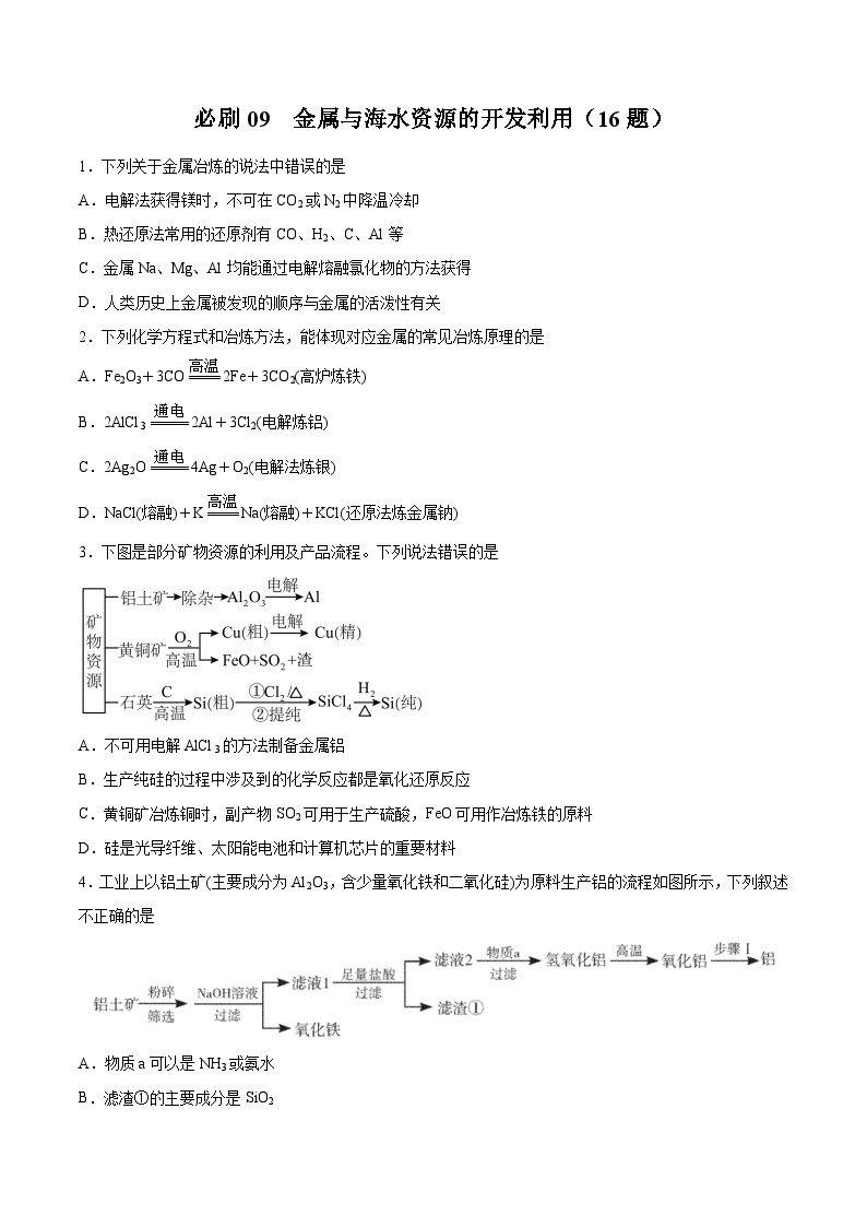 专题09 金属与海水资源的开发利用——2022-2023学年高一化学下学期期末专项突破学案（人教版2019必修第二册）01