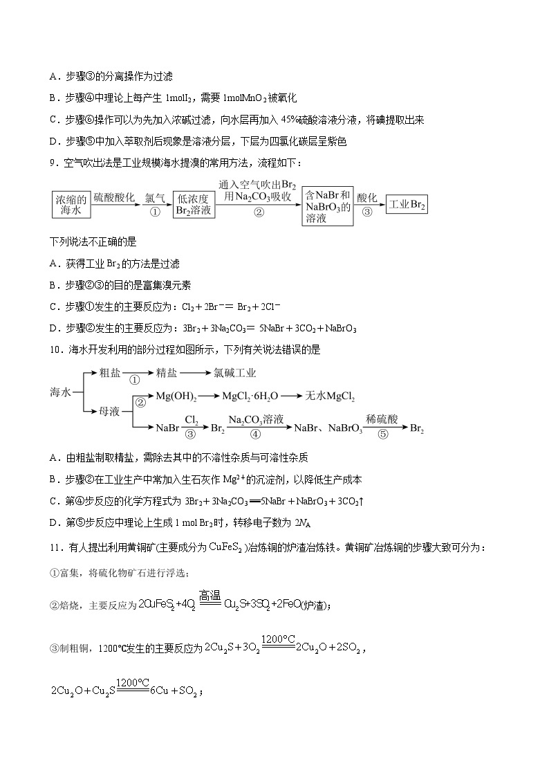 专题09 金属与海水资源的开发利用——2022-2023学年高一化学下学期期末专项突破学案（人教版2019必修第二册）03