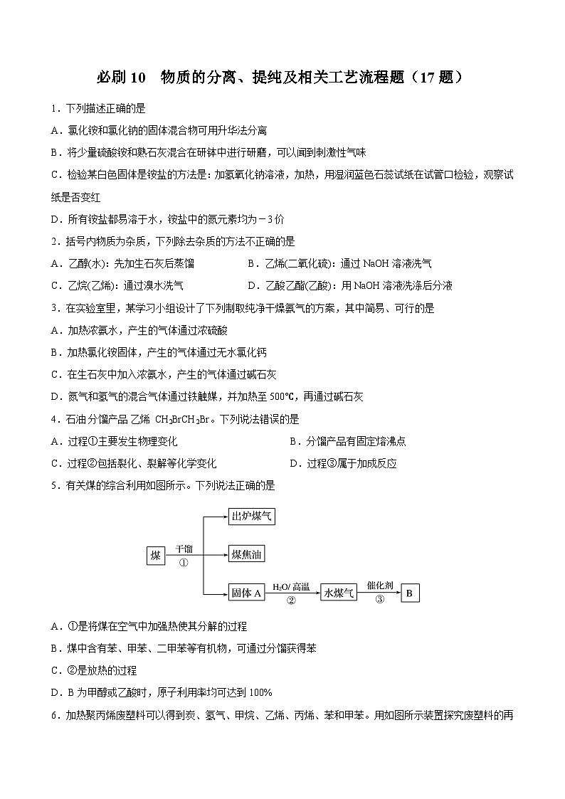 专题10 物质的分离、提纯及相关工艺流程题——2022-2023学年高一化学下学期期末专项突破学案(人教版2019必修第二册)01