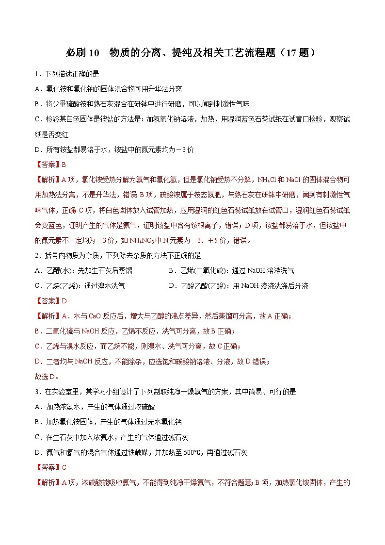 专题10 物质的分离、提纯及相关工艺流程题——2022-2023学年高一化学下学期期末专项突破学案(人教版2019必修第二册)01