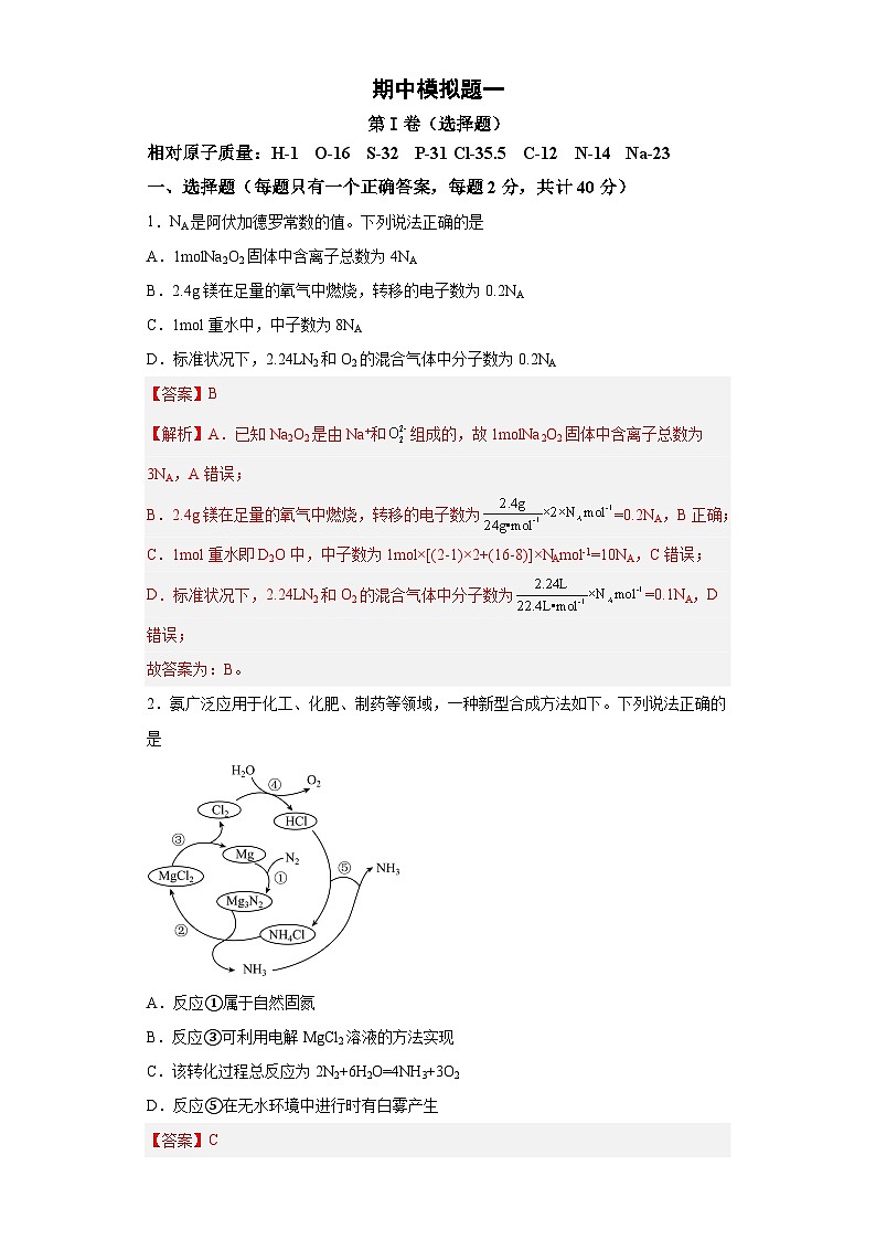 期中模拟题(一)——2022-2023学年高一化学下学期期末知识点精讲+训练学案+期末模拟卷(沪科版2020必修第二册)(解析版)第1页