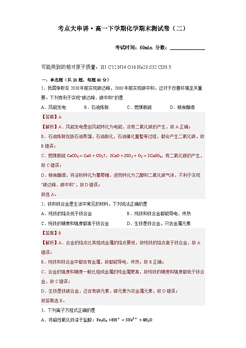 期末模拟题(二)——2022-2023学年高一化学下学期期末知识点精讲+训练学案+期末模拟卷(沪科版2020必修第二册)01