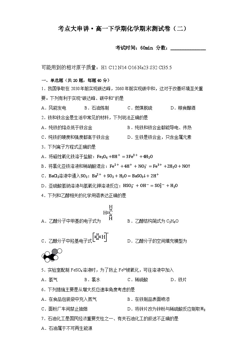 期末模拟题(二)——2022-2023学年高一化学下学期期末知识点精讲+训练学案+期末模拟卷(沪科版2020必修第二册)01