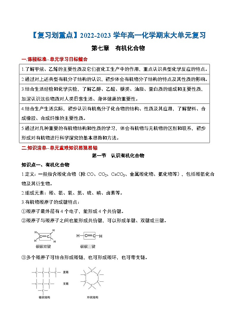 第七章 有机化合物——2022-2023学年高一化学期末单元讲解+训练学案+期末模拟卷(人教版2019必修第二册)01