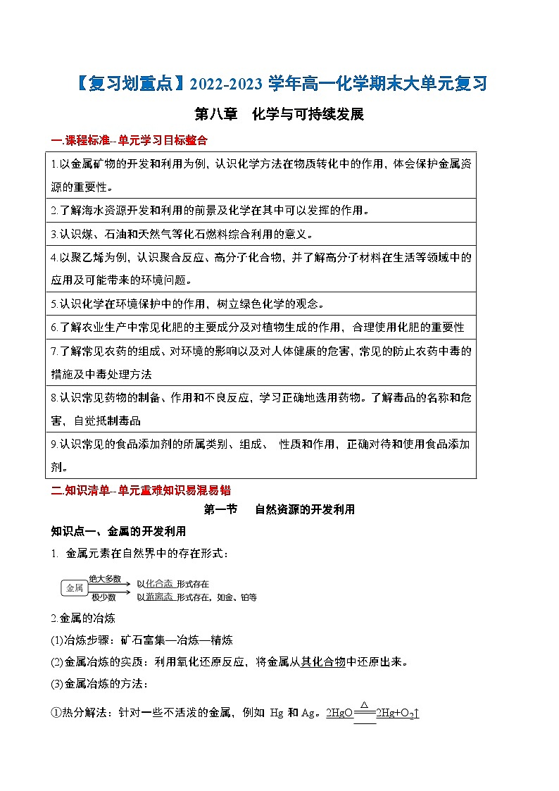 第八章 化学与可持续发展——2022-2023学年高一化学期末单元讲解+训练学案+期末模拟卷(人教版2019必修第二册)第1页