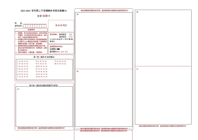 化学01卷(人教版2019)-(答题卡)第1页