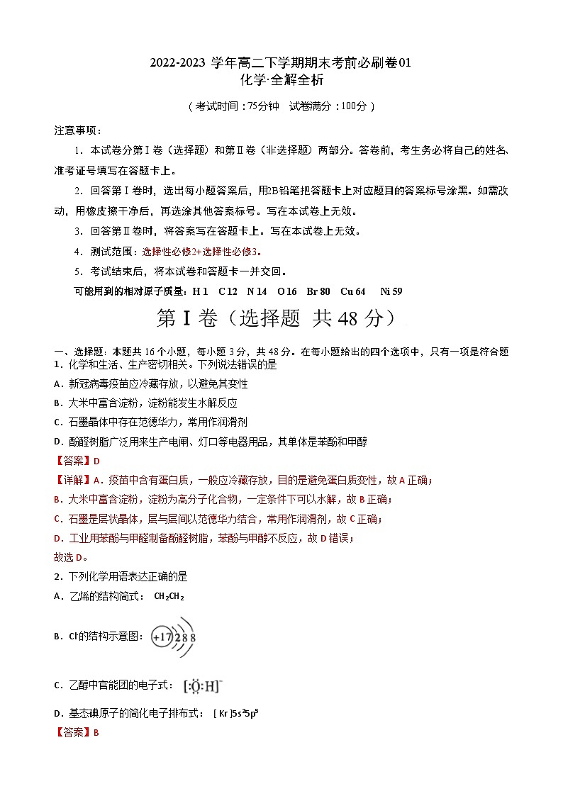 化学01卷(人教版2019)-(全解全析)第1页