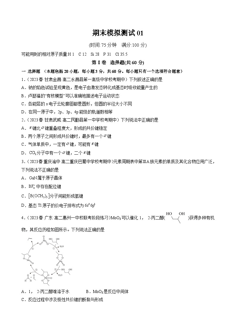 期末模拟测试01——2022-2023学年高二化学下学期期末模拟测试（人教版2019选择性必修2）01