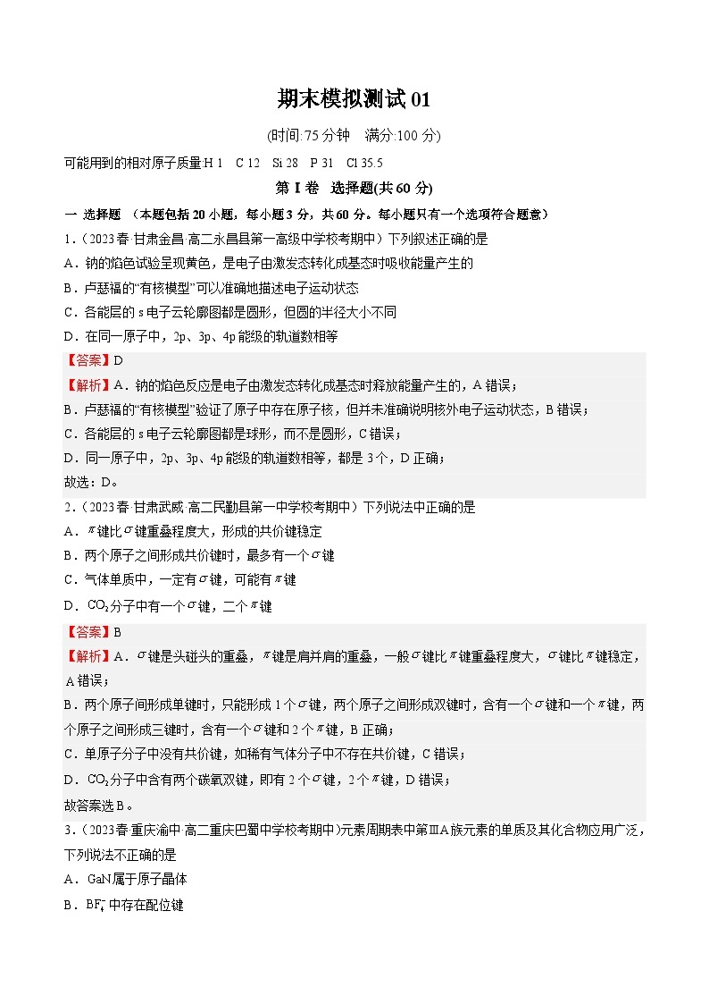 期末模拟测试01——2022-2023学年高二化学下学期期末模拟测试（人教版2019选择性必修2）01