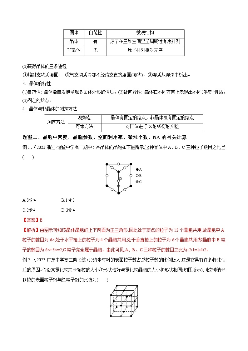 考点07 晶体与晶胞的计算——2022-2023学年高二化学下学期期末复习考点精练学案（人教版2019选择性必修2）03