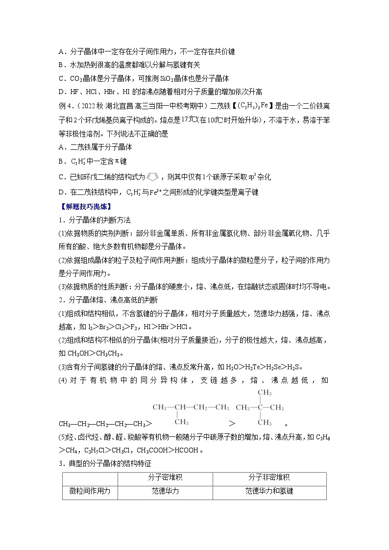 考点08 分子晶体 共价晶体——2022-2023学年高二化学下学期期末复习考点精练学案（人教版2019选择性必修2）02