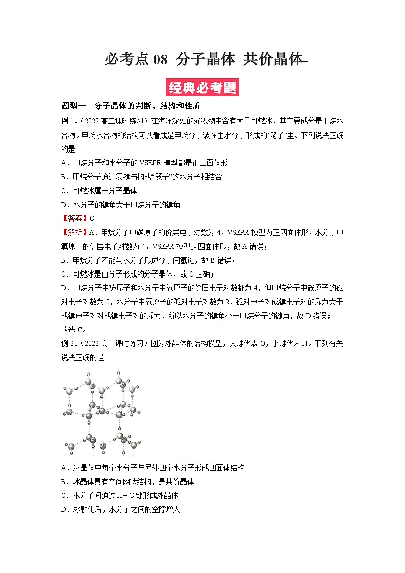 考點08 分子晶體 共價晶體-（解析版）第1頁