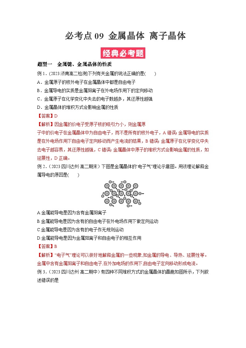 考点09 金属晶体 离子晶体——2022-2023学年高二化学下学期期末复习考点精练学案（人教版2019选择性必修2）01