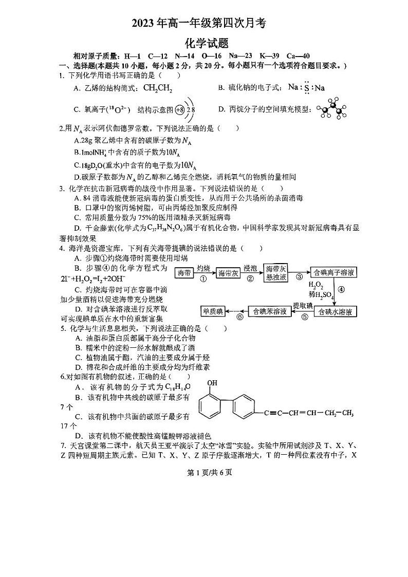 河南省南阳市名校2022-2023学年高一下学期6月第四次月考化学试题(PDF版含答案)01