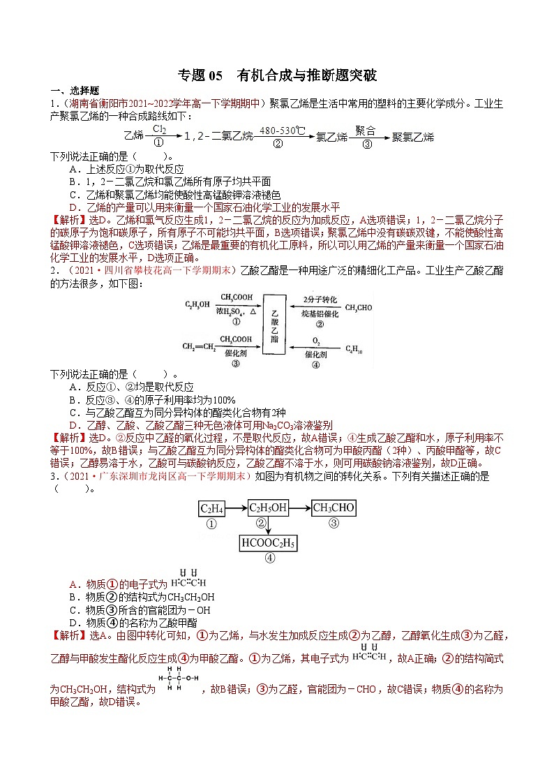 专题05 有机合成与推断题突破——高一化学下学期期末专项突破学案(鲁科版2019必修第二册)01