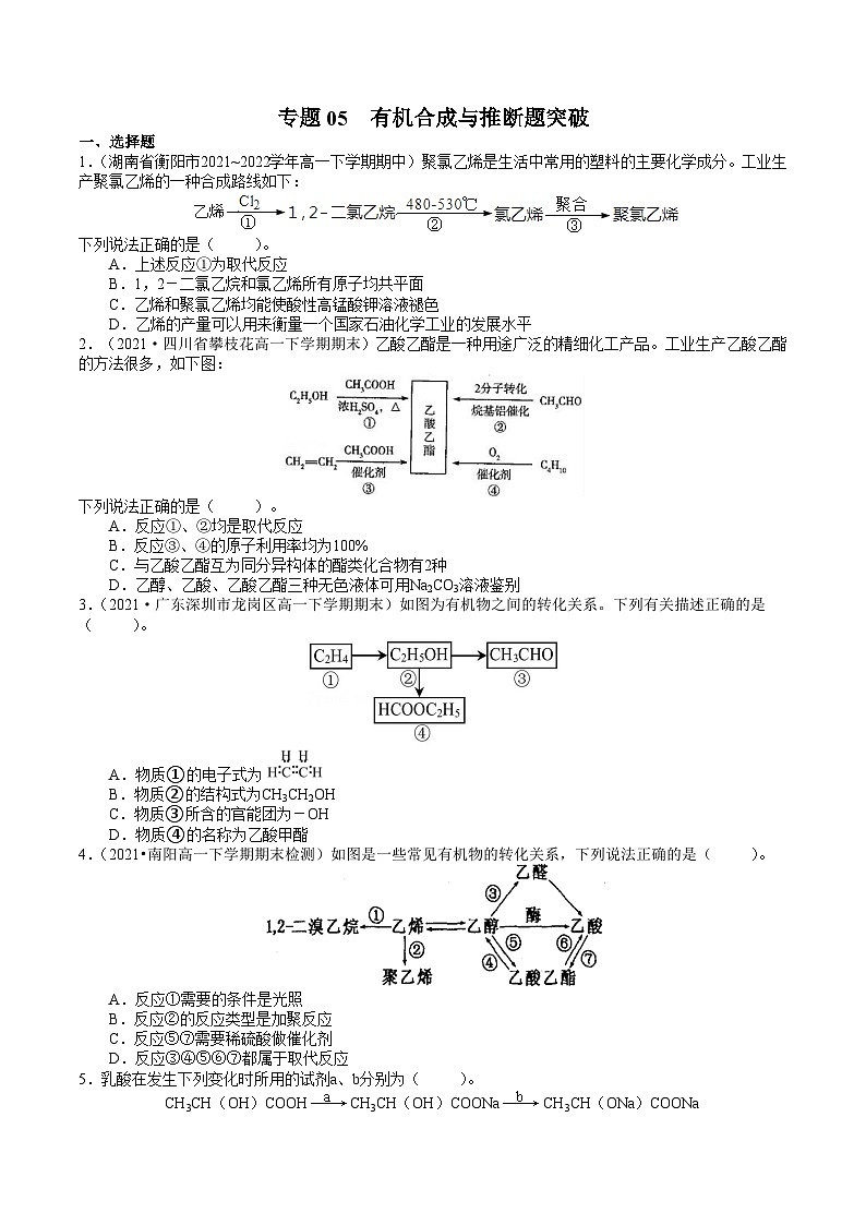 专题05 有机合成与推断题突破——高一化学下学期期末专项突破学案(鲁科版2019必修第二册)01