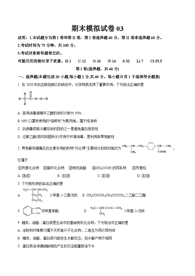 期末模拟试卷03——高二化学下学期期末复习考点精练学案(人教版2019选择性必修3) (原卷版)第1页