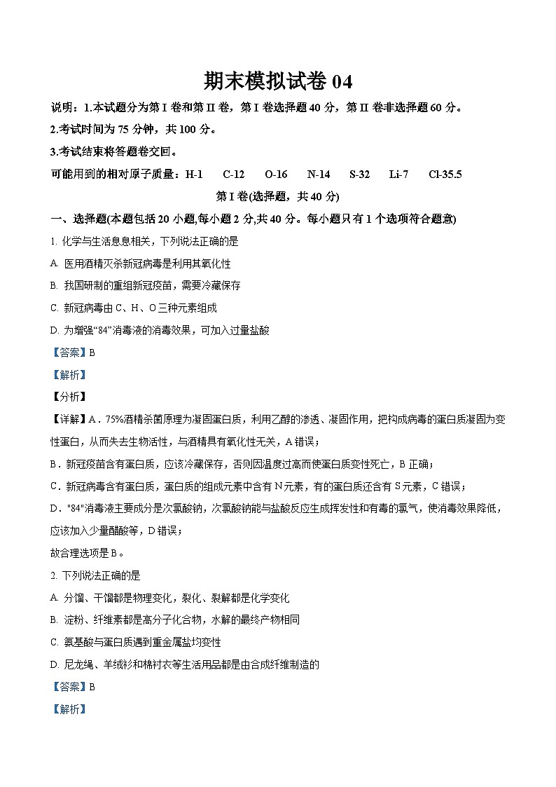 期末模拟试卷04——高二化学下学期期末复习考点精练学案(人教版2019选择性必修3) (解析版)第1页