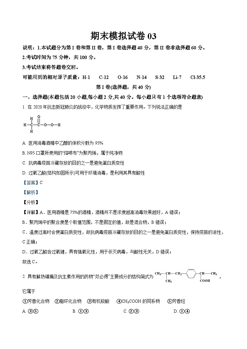 期末模拟试卷03——高二化学下学期期末复习考点精练学案(人教版2019选择性必修3) (解析版)第1页
