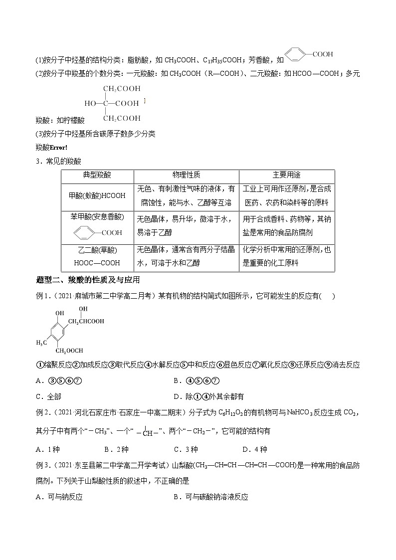 考点07 -羧酸——高二化学下学期期末复习考点精练学案(人教版2019选择性必修3) (原卷版)第2页