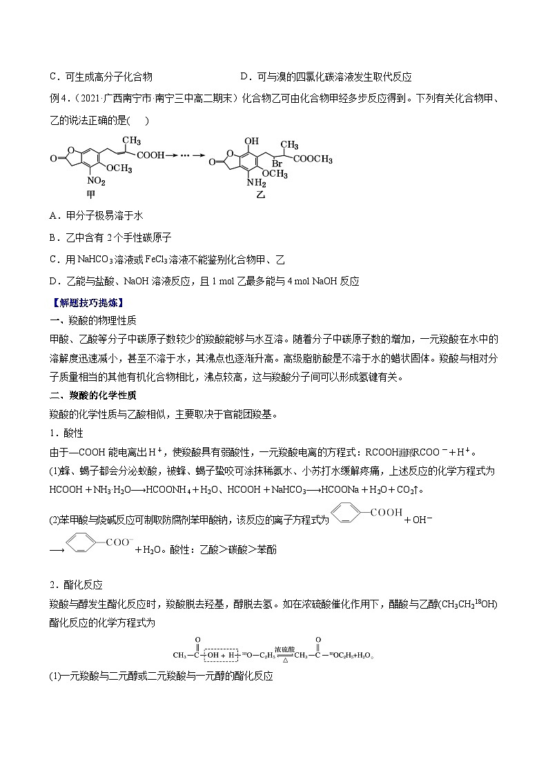 考点07 -羧酸——高二化学下学期期末复习考点精练学案(人教版2019选择性必修3) (原卷版)第3页