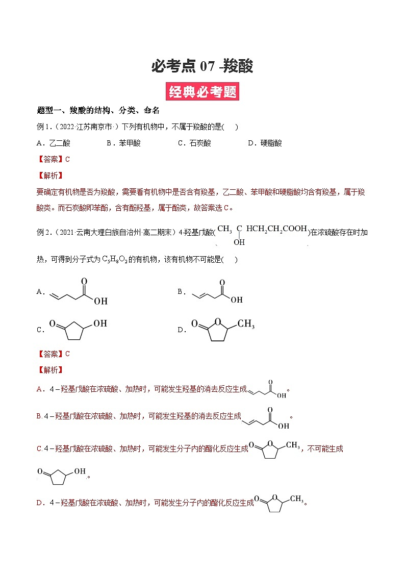 考点07 -羧酸 ——高二化学下学期期末复习考点精练学案(人教版2019选择性必修3) (解析版)第1页