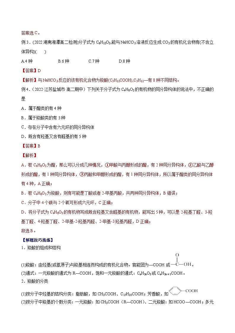 考点07 -羧酸 ——高二化学下学期期末复习考点精练学案(人教版2019选择性必修3) (解析版)第2页