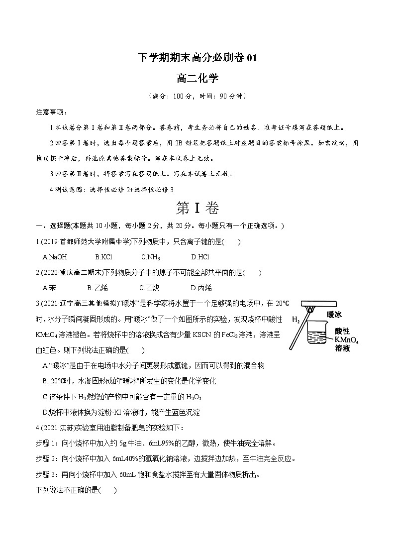 卷01——高二化学下学期期末模拟测试卷(鲁科版2019)(原卷版)第1页