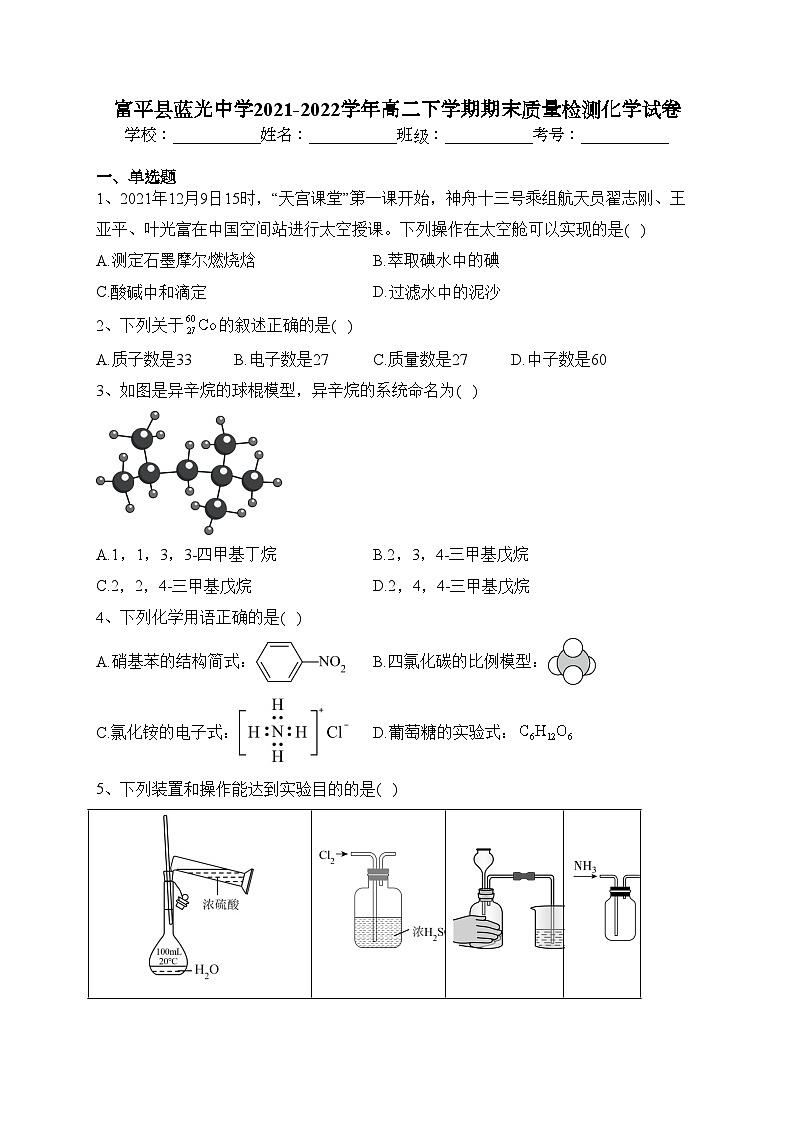 富平县蓝光中学2021-2022学年高二下学期期末质量检测化学试卷(含答案)第1页
