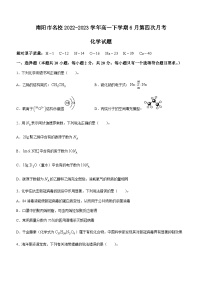 河南省南阳市名校2022-2023学年高一下学期6月第四次月考化学试题（Word版含答案）