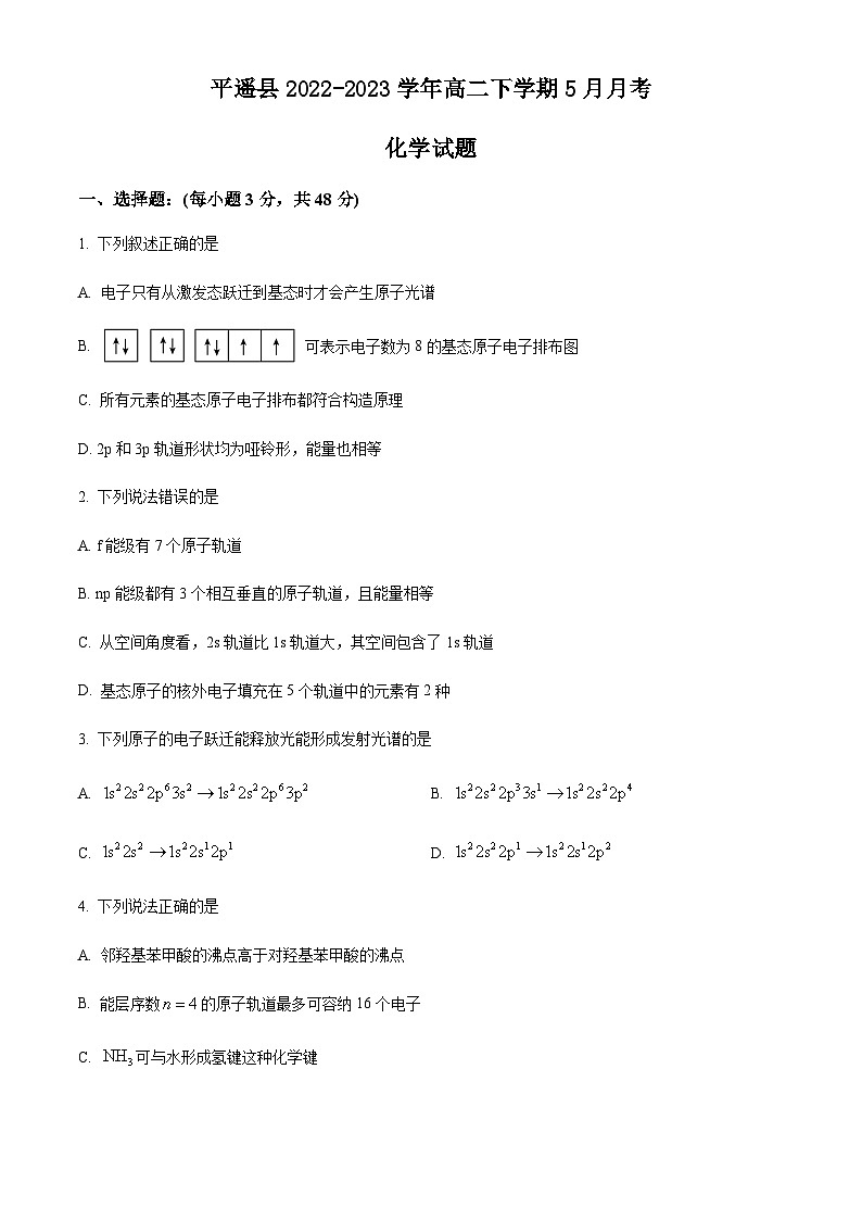 山西省晉中市平遙縣2022-2023學年高二下學期5月月考化學試題（含解析）第1頁