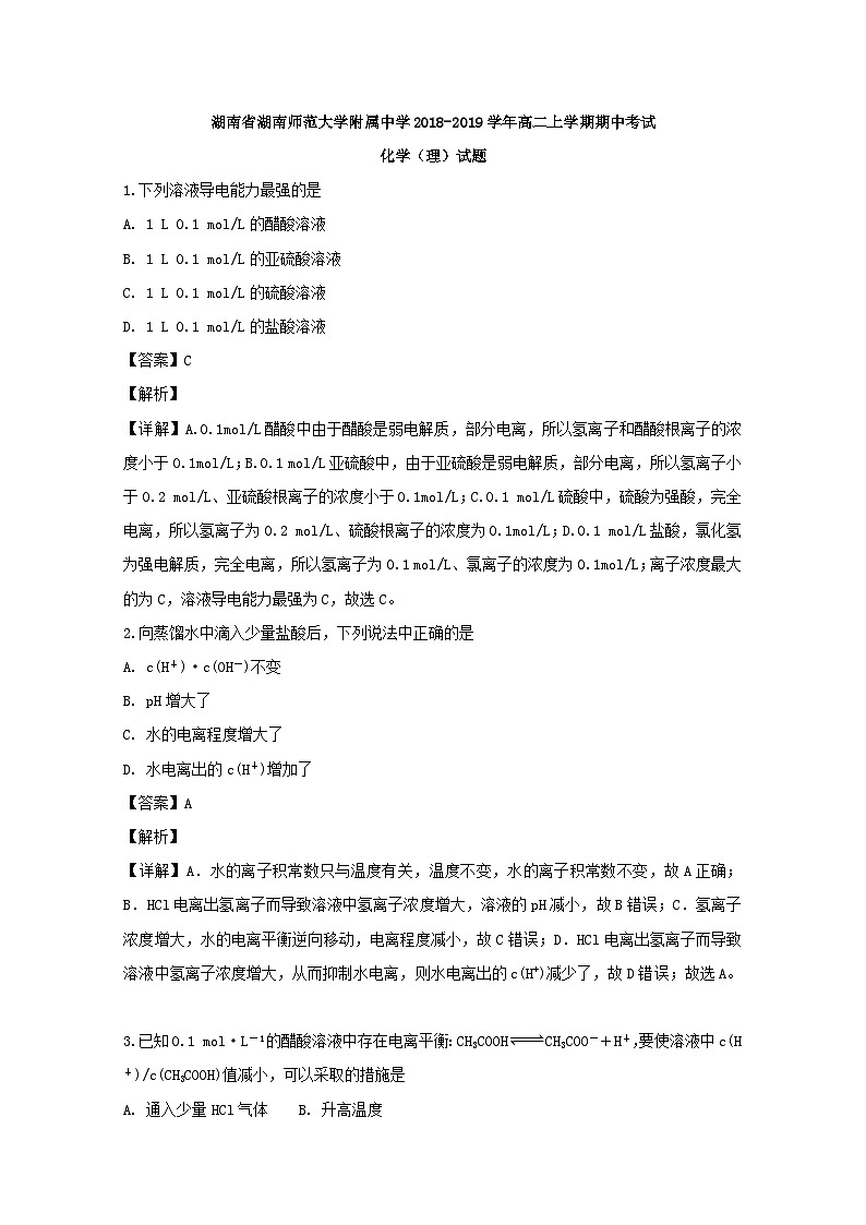 湖南省湖南师范大学附属中学2018-2019学年高二上学期期中考试化学(理)试题含解析第1页