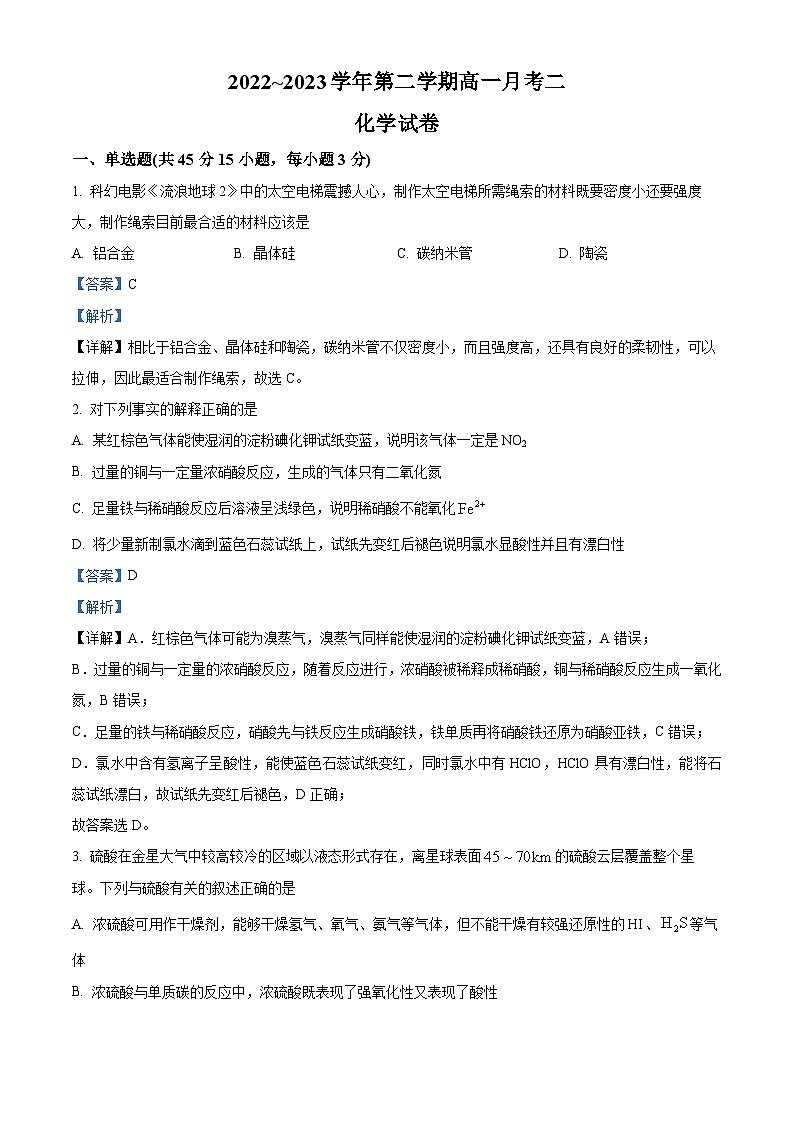精品解析:山西省怀仁市第一中学校2022-2023学年高一下学期第二次月考(期中)化学试题(解析版)第1页