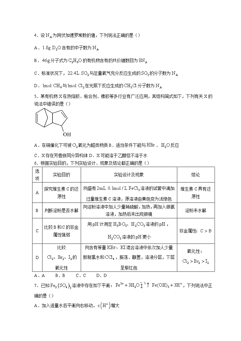 安徽省A10联盟2022-2023学年高三上学期开学考试化学试卷02