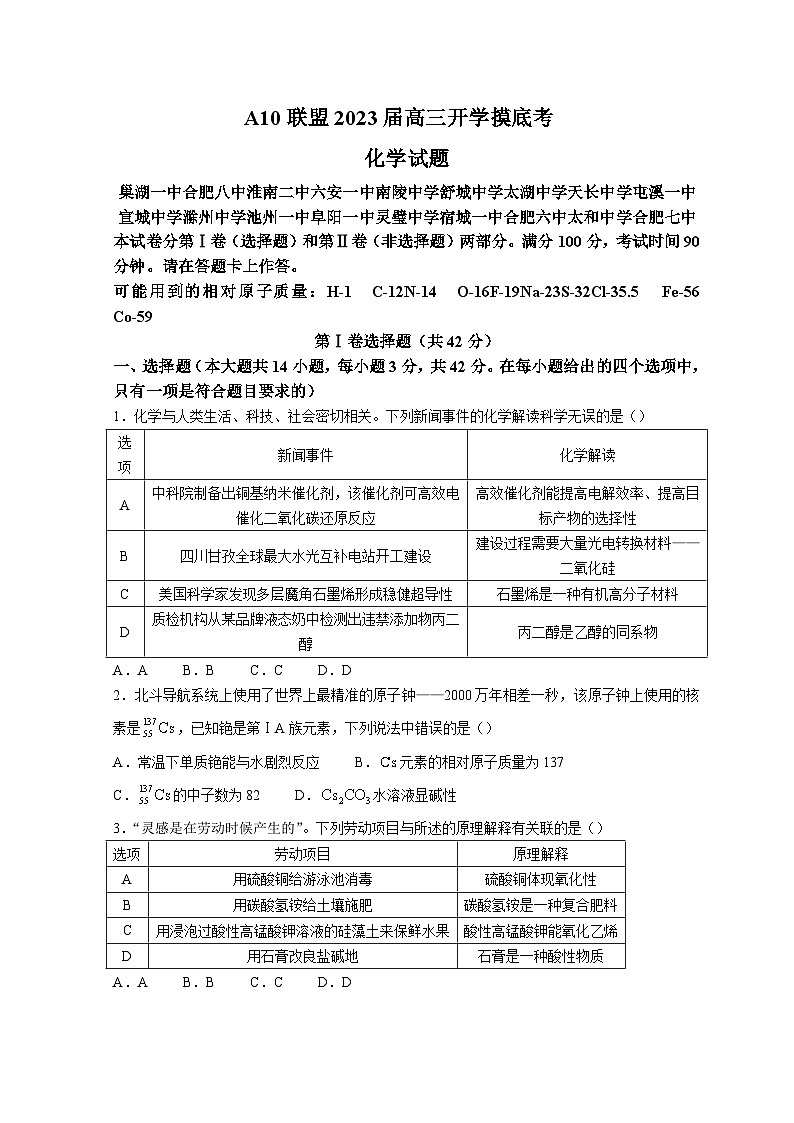 安徽省A10联盟2022-2023学年高三上学期开学考试化学试卷01