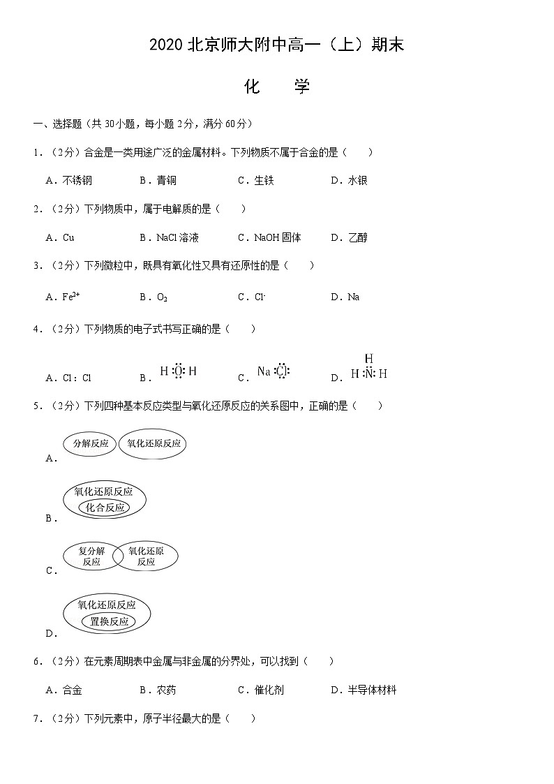 2020北京师大附中高一(上)期末化学(教师版) 试卷01