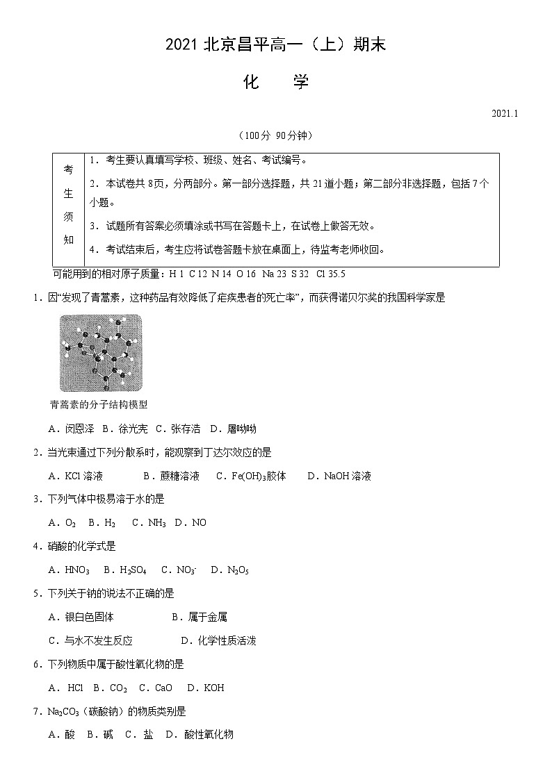 2021北京昌平高一(上)期末化学(教师版) 试卷01