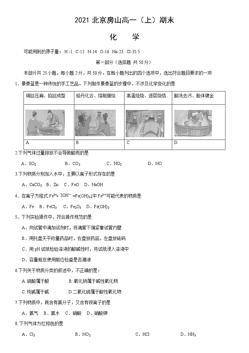 2021北京房山高一(上)期末化学(教师版)第1页