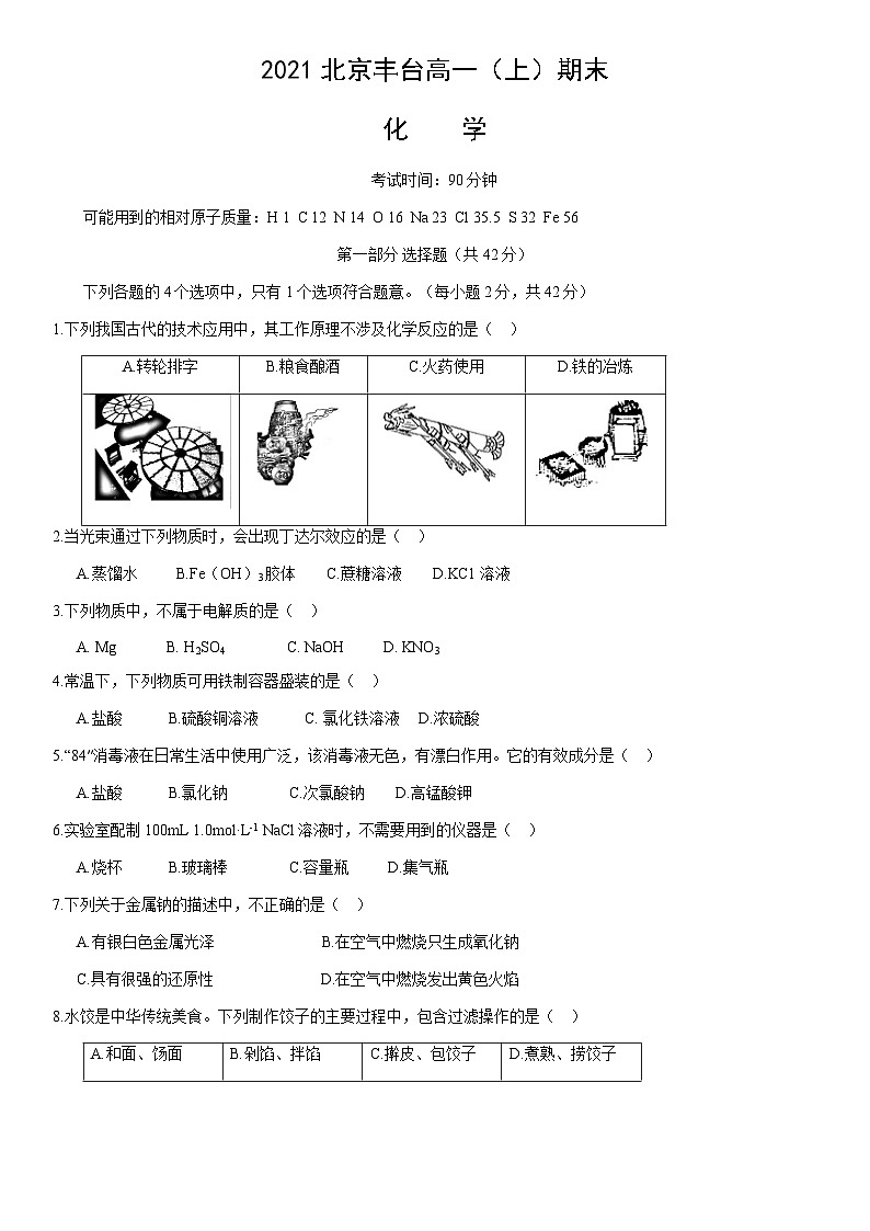 2021北京丰台高一(上)期末化学(教师版)第1页