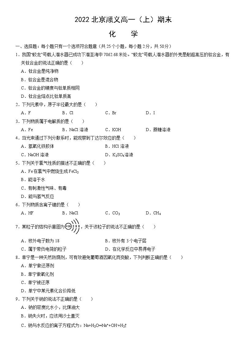 2022北京顺义高一(上)期末化学(教师版)第1页