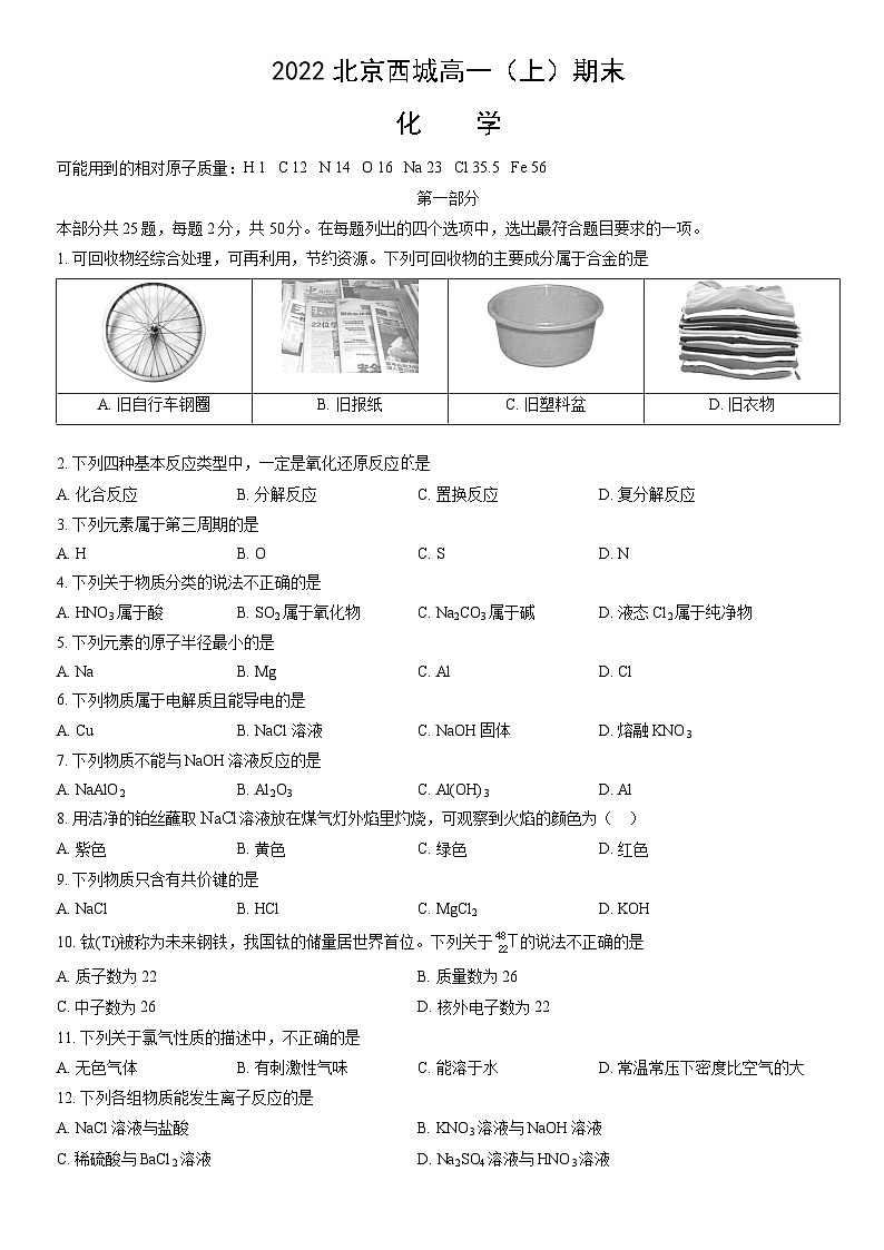2022北京西城高一(上)期末化学(教师版)第1页
