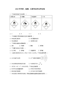 2023年华侨、港澳、台联考高考化学试卷及答案解析