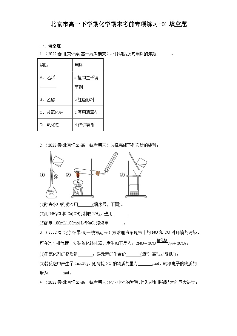北京市高一下学期化学期末考前专项练习-01填空题
