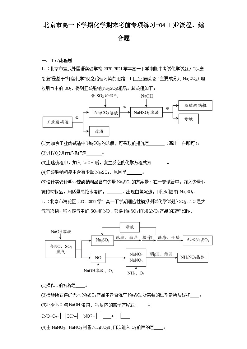 北京市高一下学期化学期末考前专项练习-04工业流程、综合题01