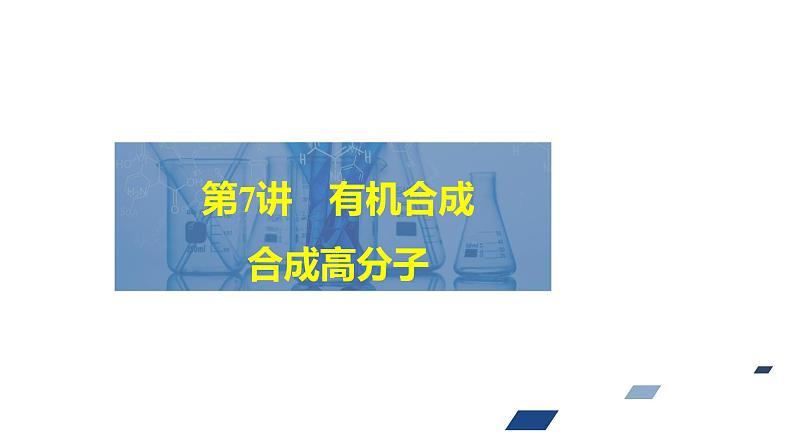 2024年高考化学一轮总复习 第11单元 第7讲 有机合成 合成高分子 课件第2页