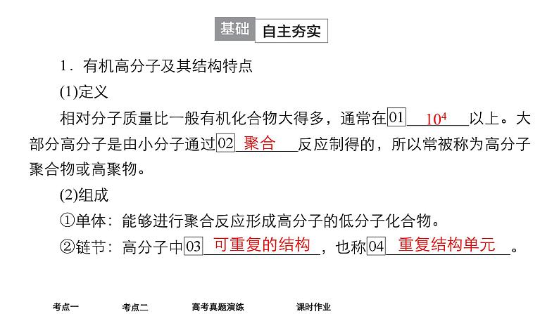 2024年高考化学一轮总复习 第11单元 第7讲 有机合成 合成高分子 课件第5页