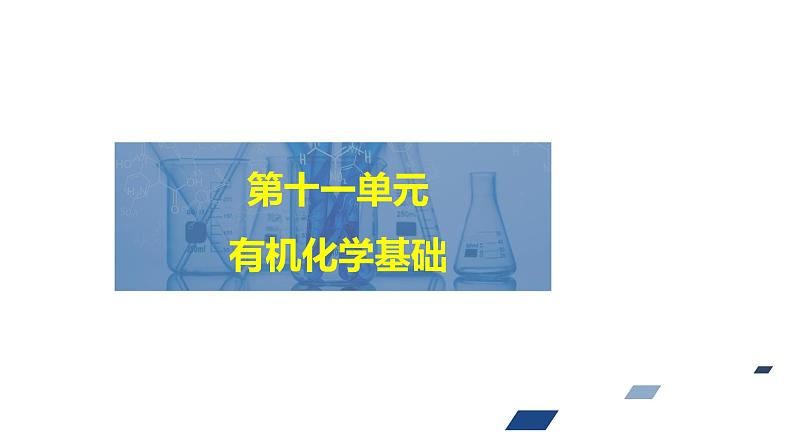 2024年高考化学一轮总复习 第11单元 第2讲 烃 课件第1页