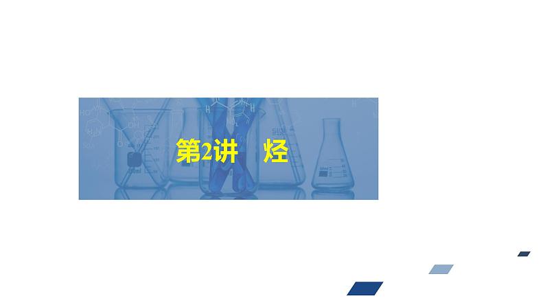 2024年高考化学一轮总复习 第11单元 第2讲 烃 课件第2页